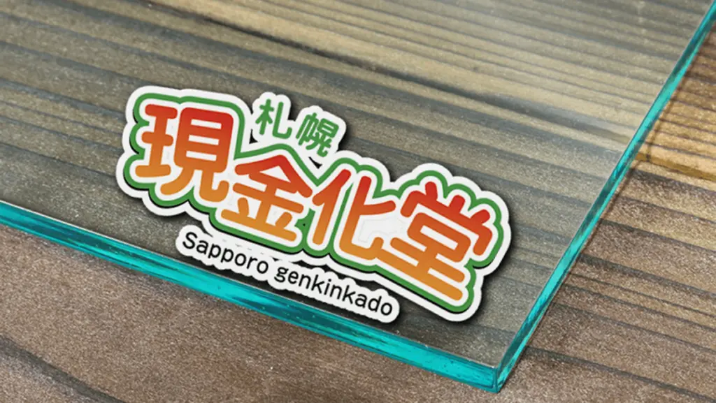 札幌現金化堂のロゴです。